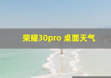 荣耀30pro 桌面天气